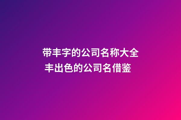 带丰字的公司名称大全 丰出色的公司名借鉴-第1张-公司起名-玄机派